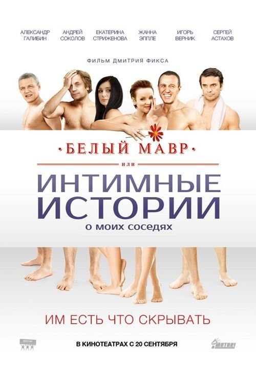 Belyy mavr, ili Intimnye istorii o moikh sosedyakh