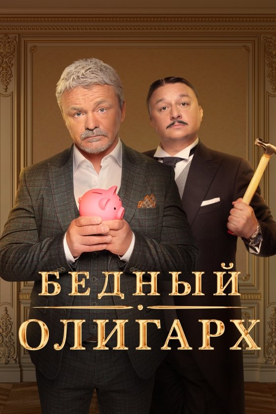 Bednyy oligarkh