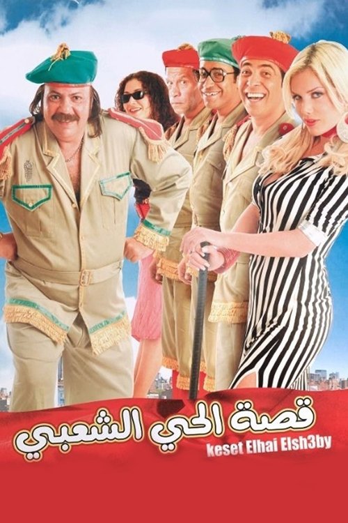 Qissat el-Hayy el-Shabi