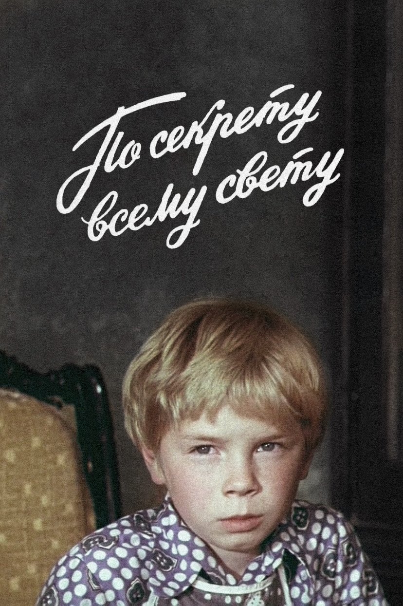 Po sekretu vsemu svetu