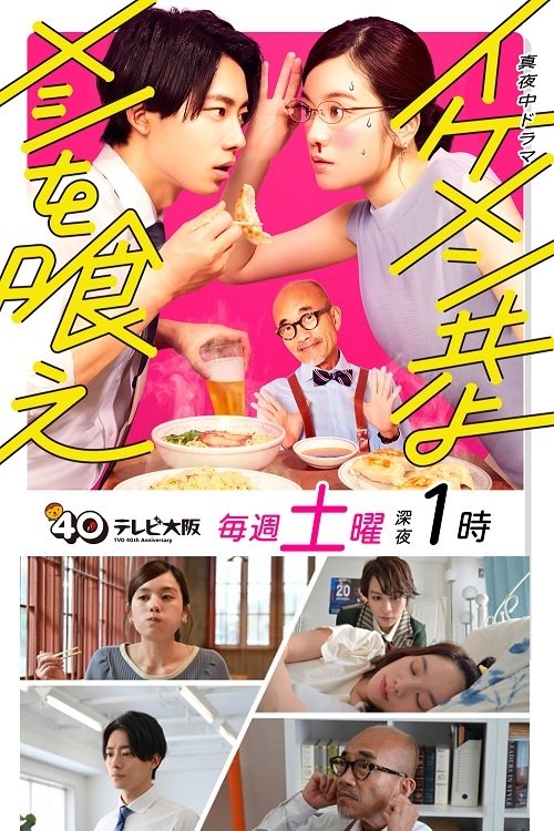 Ikemen-domo yo meshi wo kue