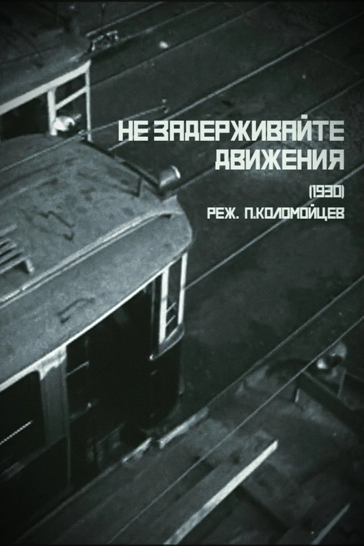 Ne zaderzhivajte dvizheniya