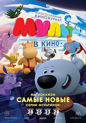 MULT v kino. Vypusk # 33