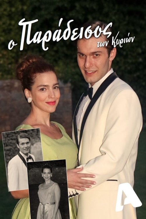 O paradeisos ton kyrion