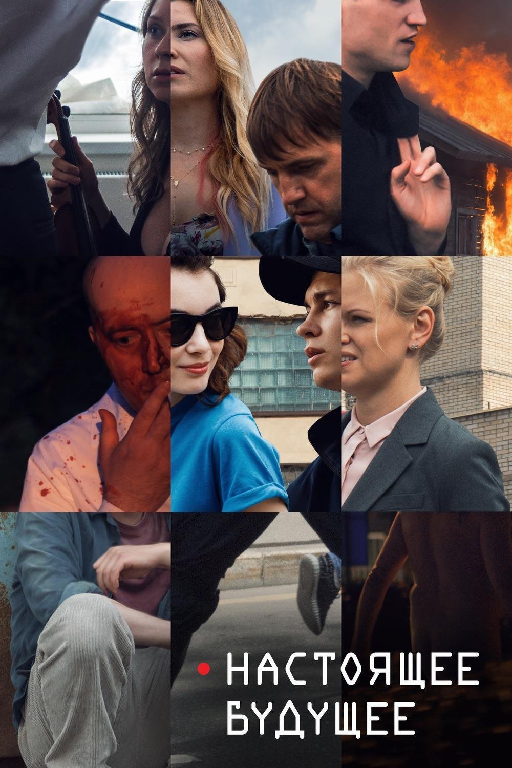 Nastoyashcheye budushcheye