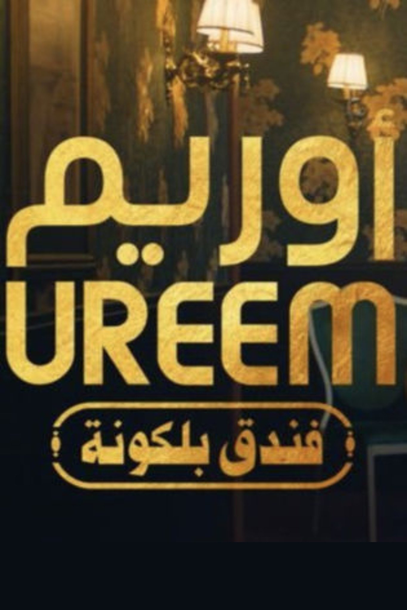 Ureem: Balcony Hotel