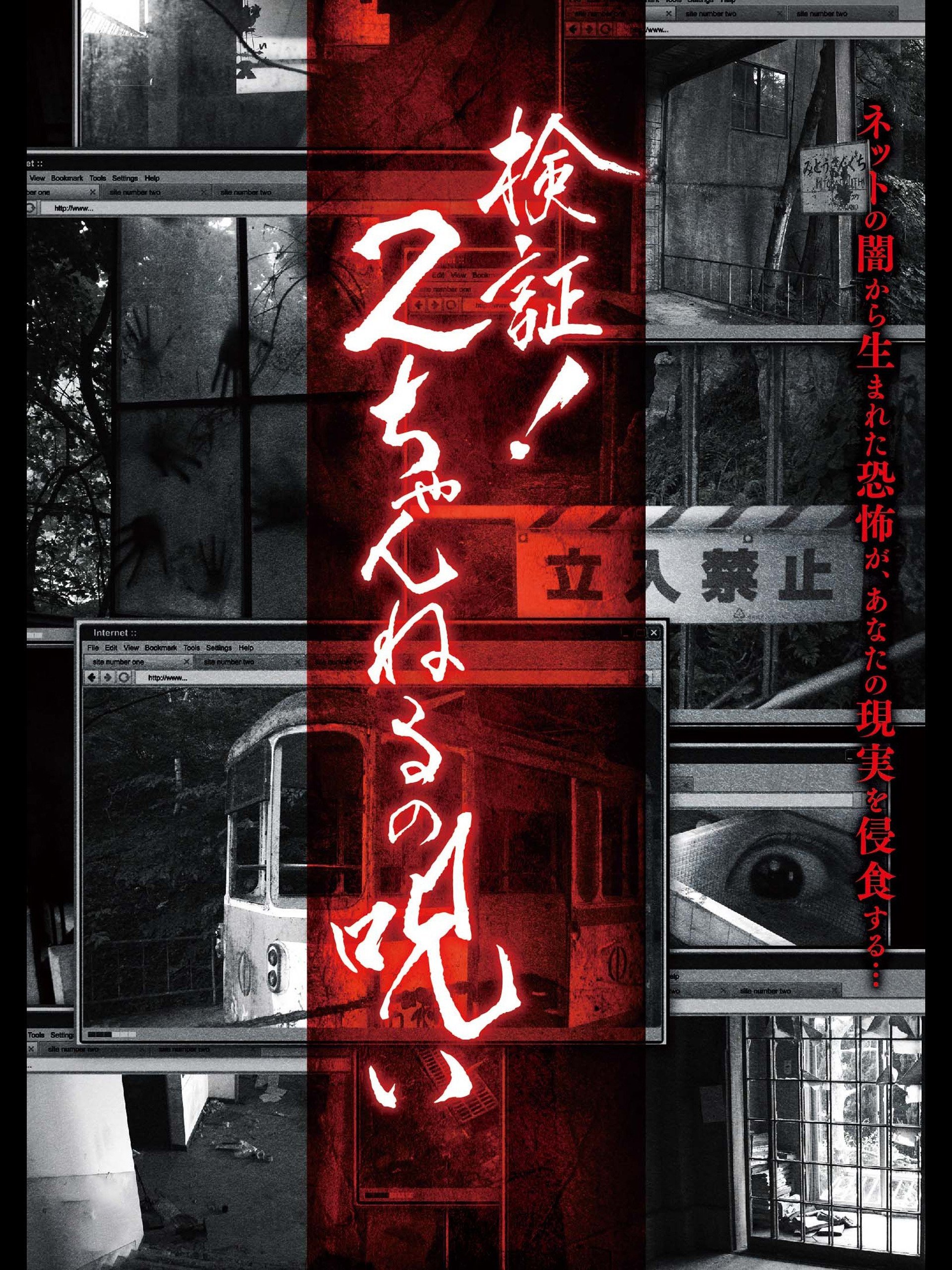 Kensho! 2 Channel no Noroi