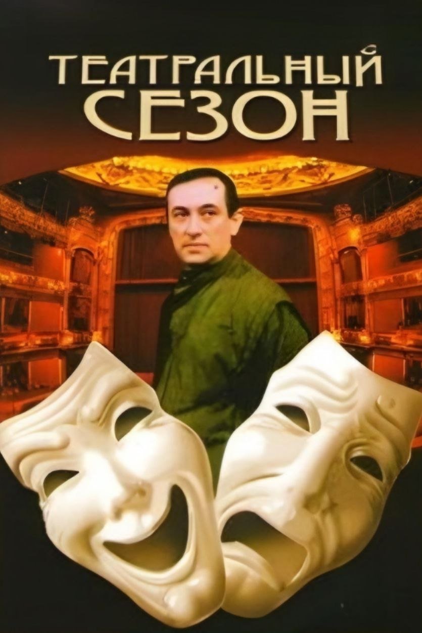 Teatralnyy sezon