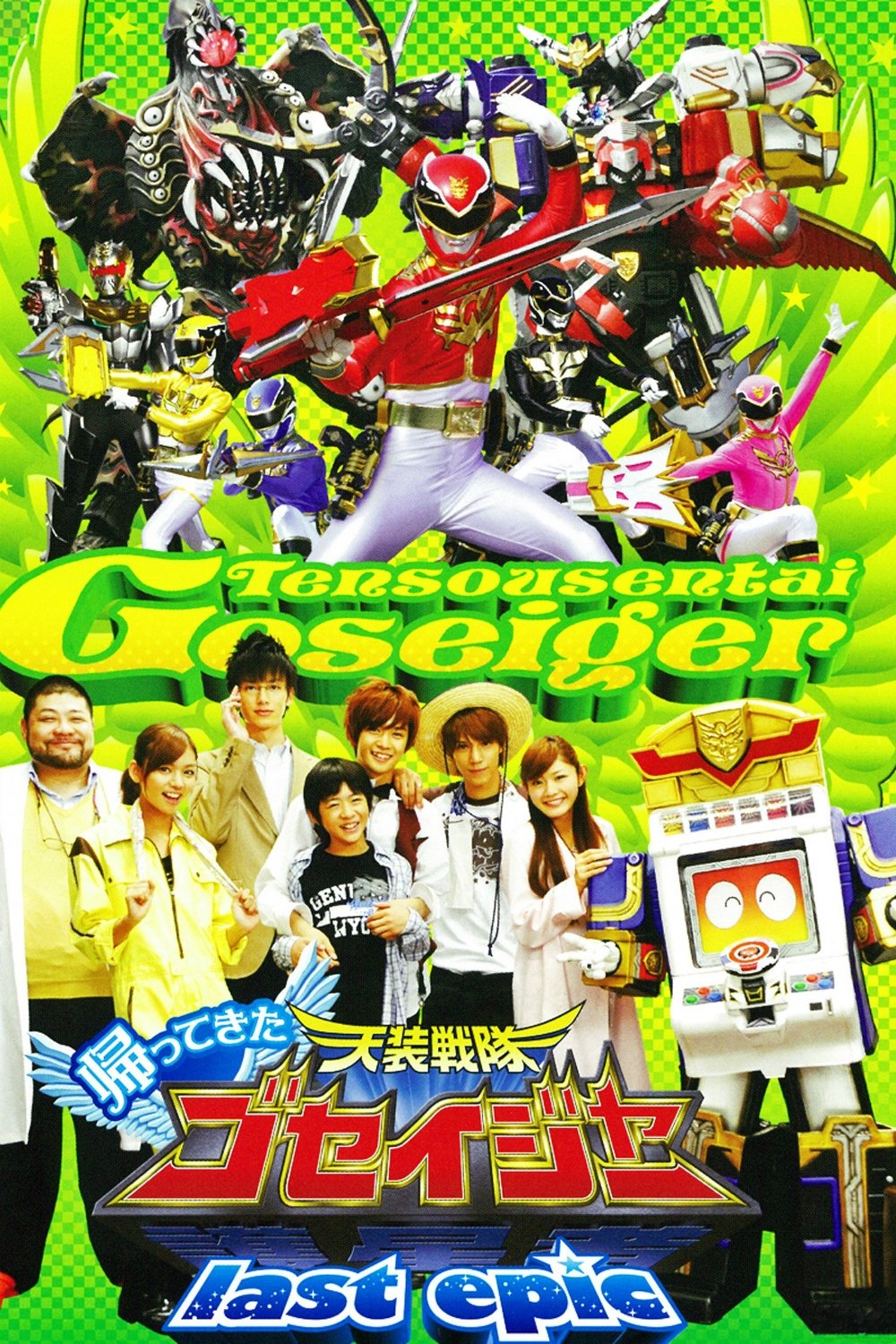 Kaettekita Tensô Sentai Goseijâ: Rasuto Epikku - Gosei Tenshi ga Kokuminteki Aidoru ni?!