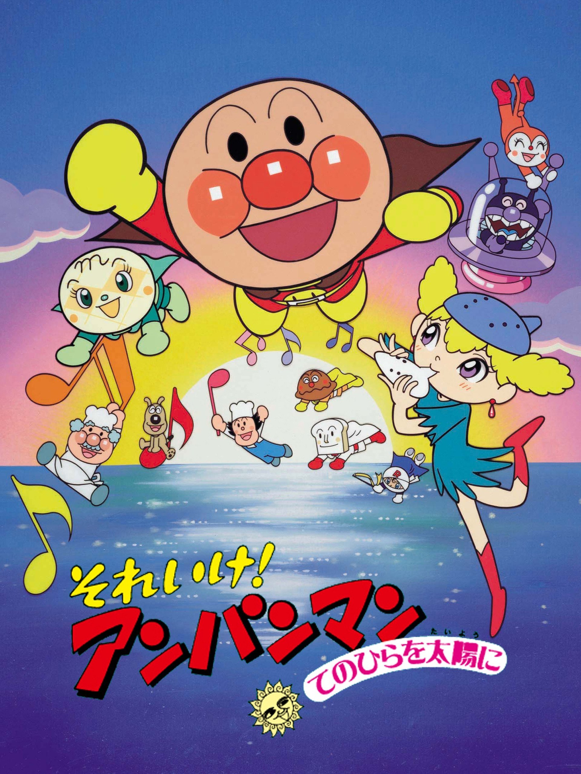 Soreike! Anpanman: Tenohira wo Taiyô ni