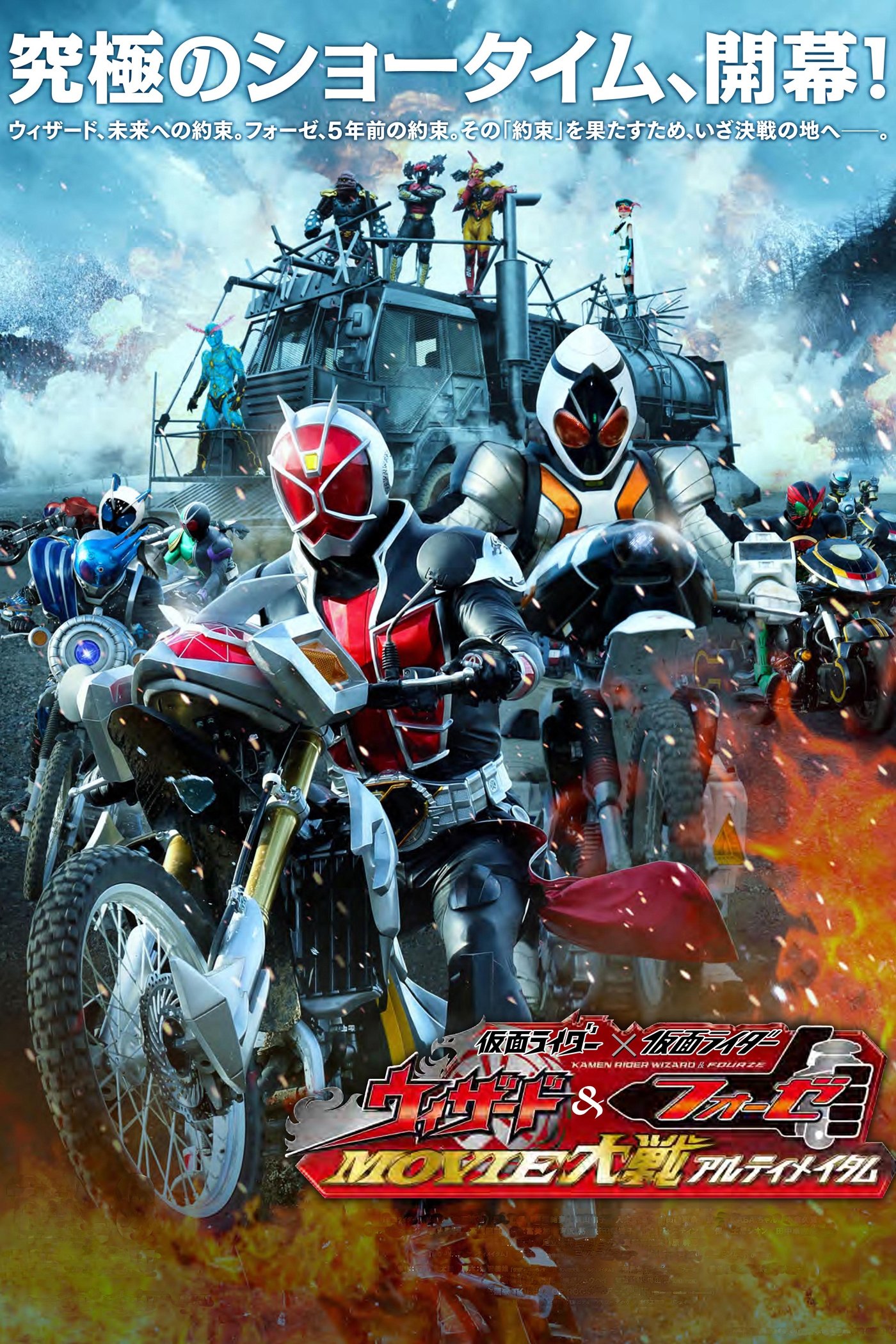 Kamen Rider Movie War Ultimatum: Kamen Rider vs. Kamen Rider Wizard & Fourze