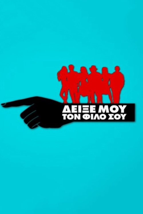 Deixe mou to filo sou