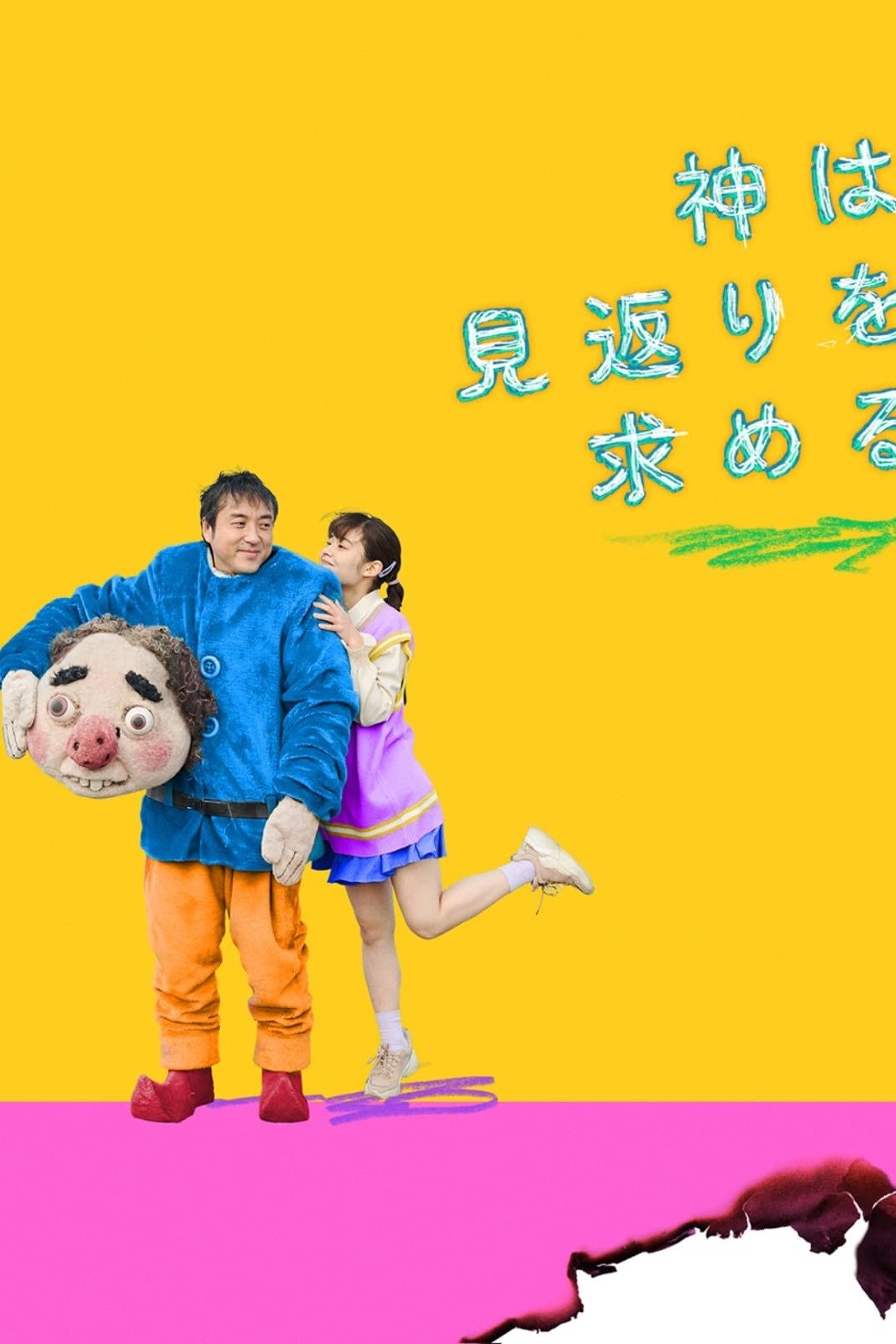 Kami wa Mikaeri wo Motomeru