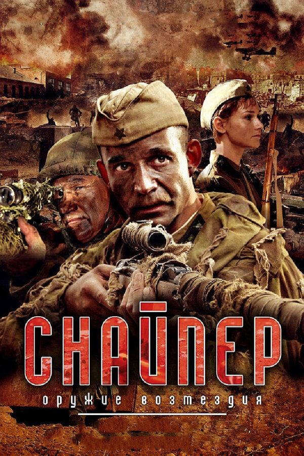 Sniper: Weapon of Retaliation