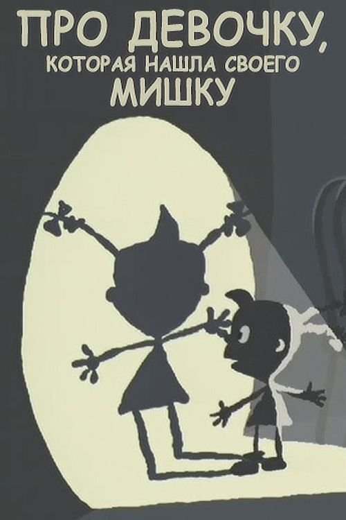 Pro devochku, kotoraya nashla svoego mishku