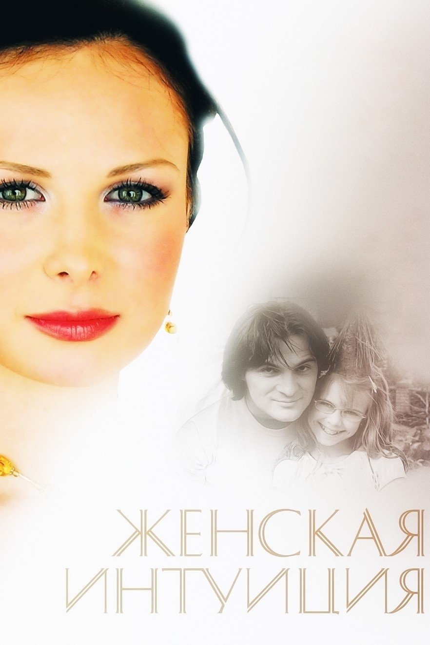 Zhenskaya intuitsiya