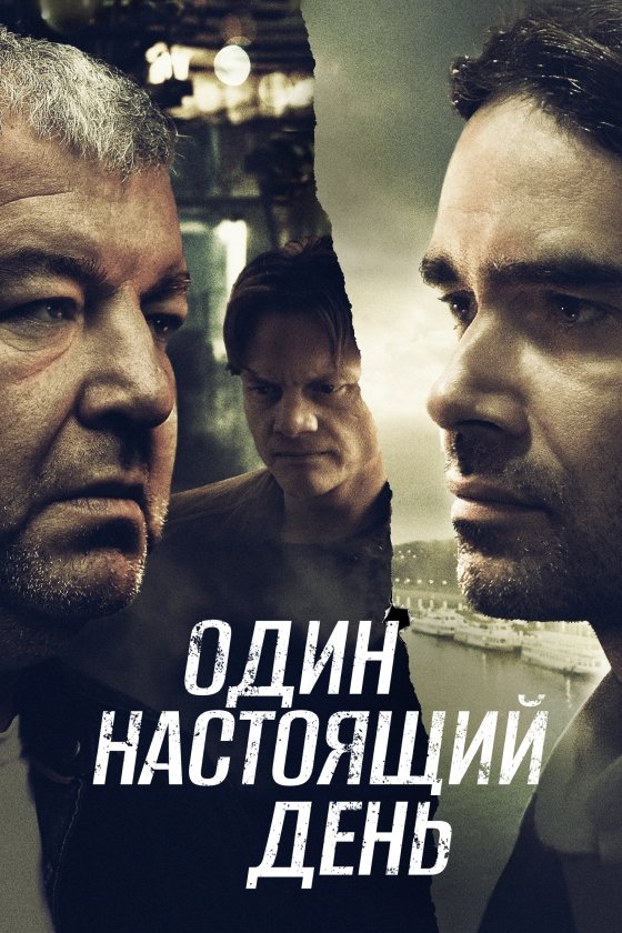 Odin nastoyashchiy den