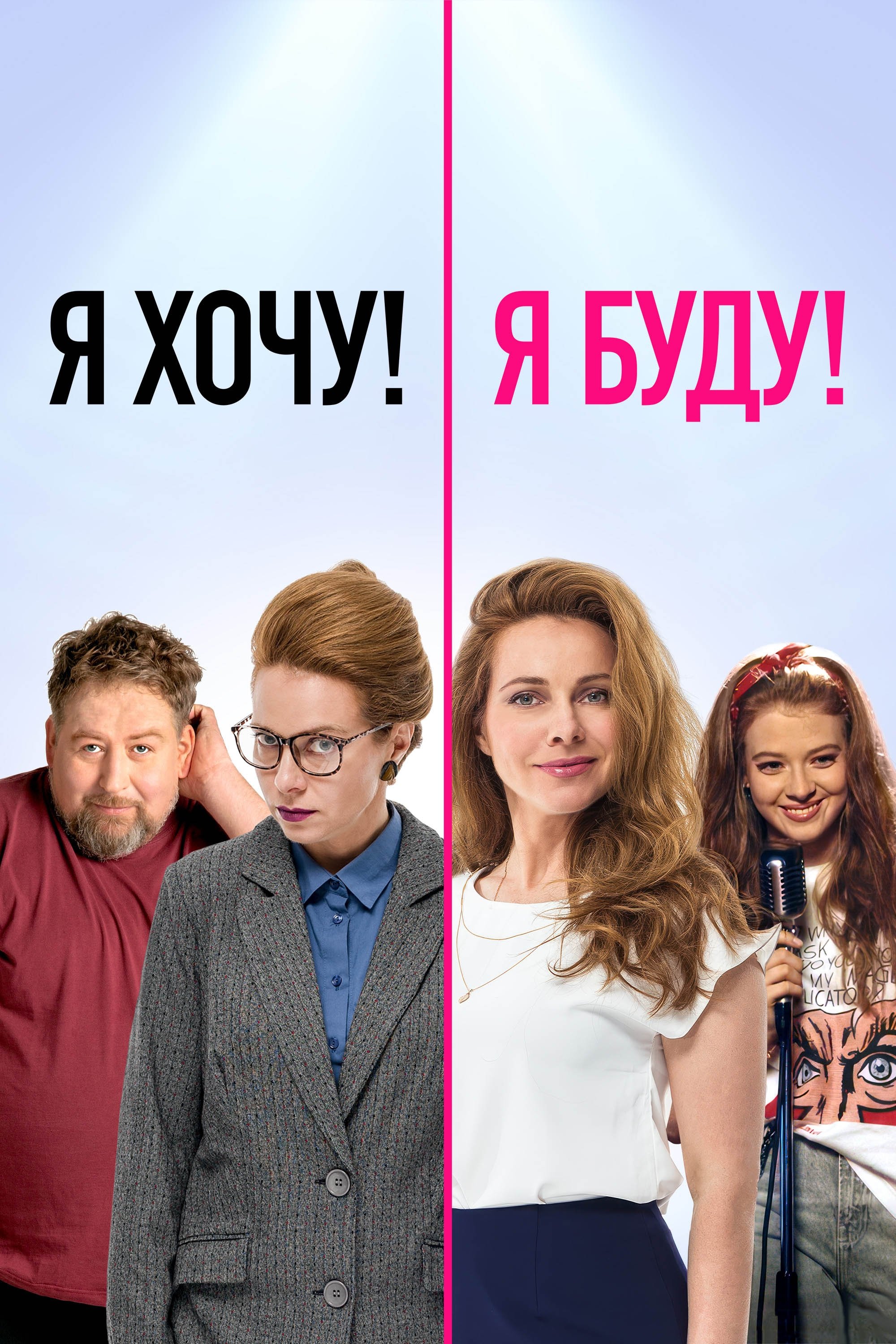 YA khochu! YA budu!
