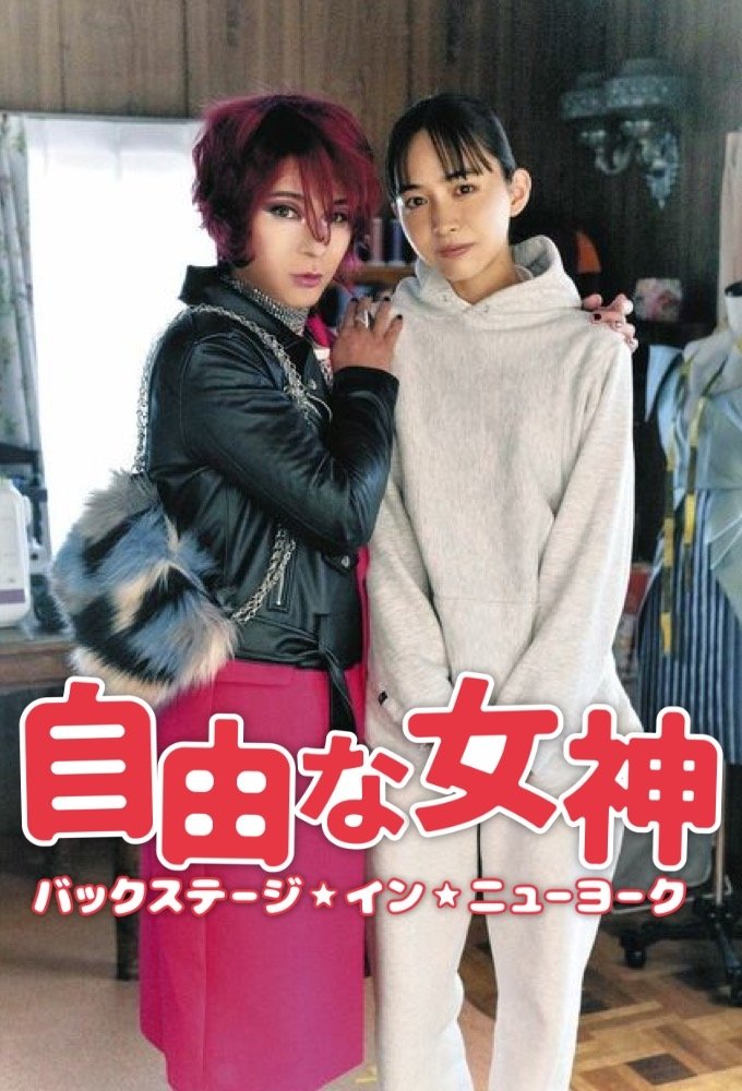 Jiyûna megami - bakkusutêji in nyûyôku -