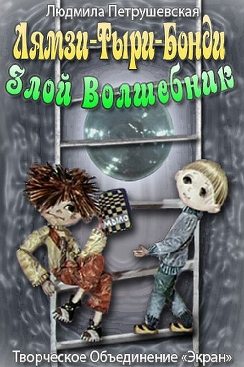 Lyamzi-tyri-bondi, zloy volshebnik