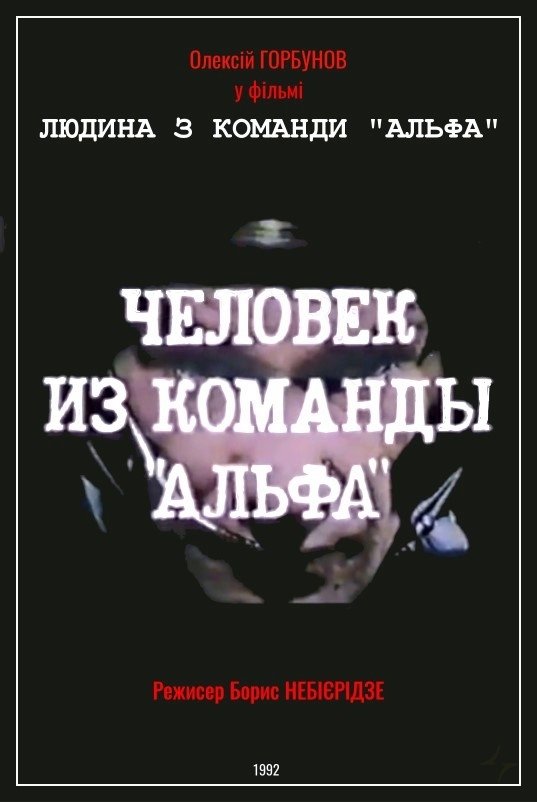 Chelovek iz komandy 'Alfa'