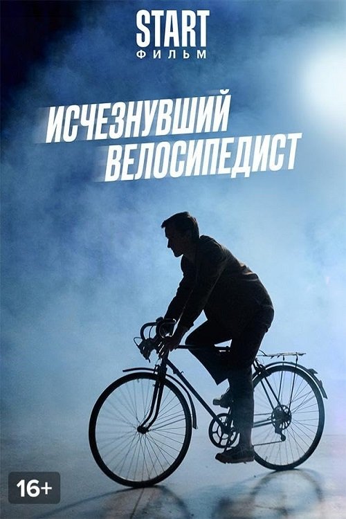Ischeznuvshiy velosipedist