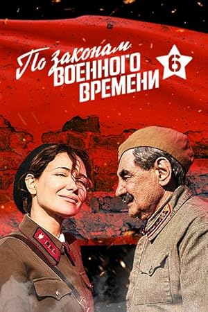 Po zakonam voennogo vremeni 6