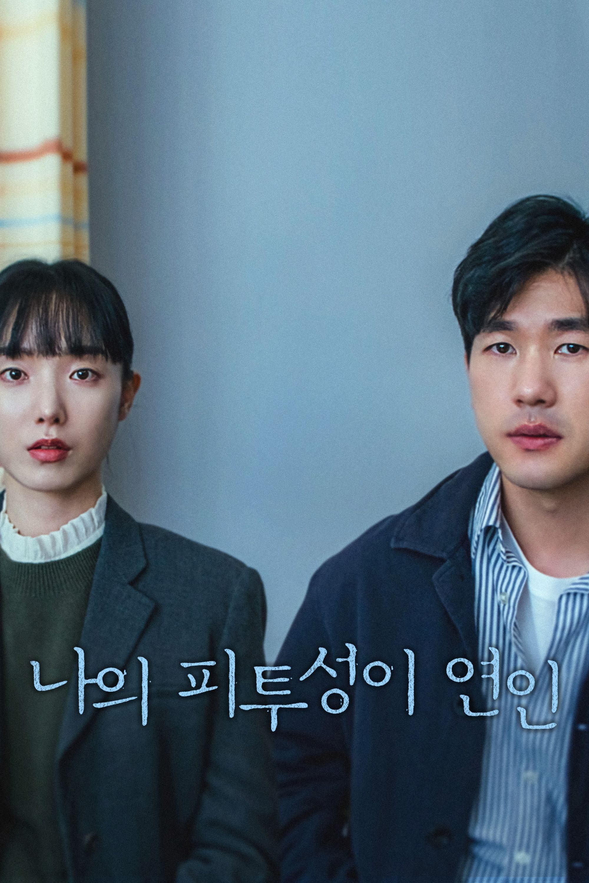 Naui pituseongi yeonin