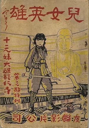 Heroic Son and Daughter I: Thirteenth Sister Smashes the Nengren Temple