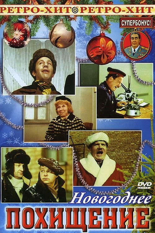 Novogodnee pokhishcheniye