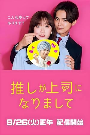 Oshi ga jôshi ni narimasite