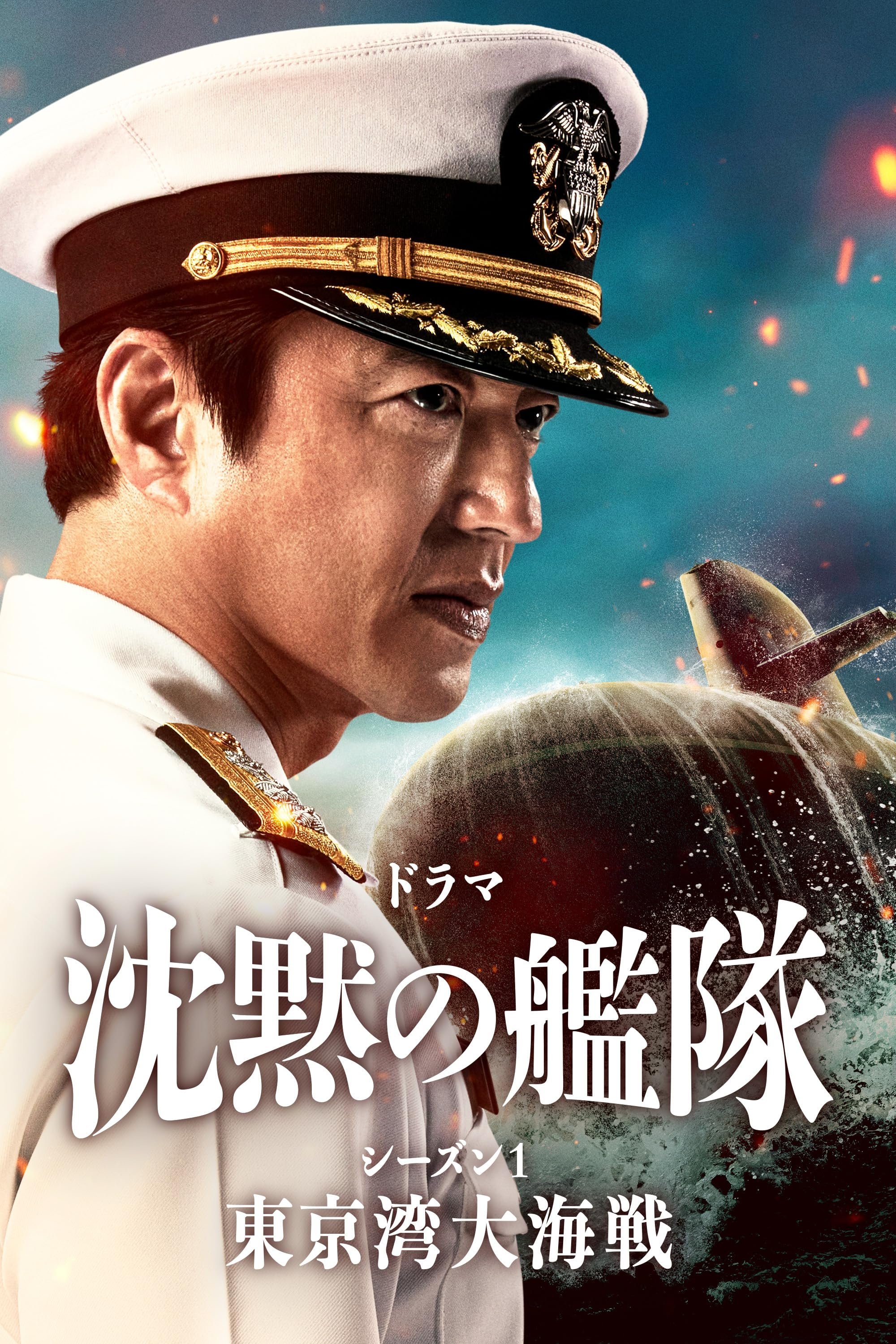 The Silent Service Season One - The Battle of Tokyo Bay