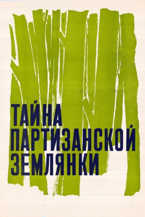 Tayna partizanskoy zemlyanki