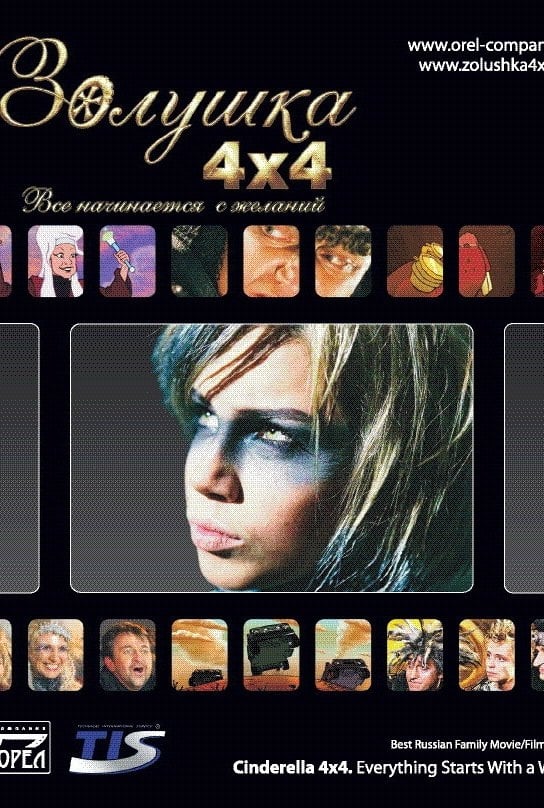 Zolushka 4x4. Vsyo nachinayetsya s zhelaniy