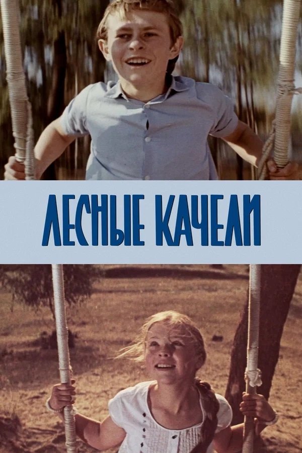Lesnyye kacheli