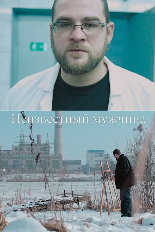 Neizvestnyy muzhchina
