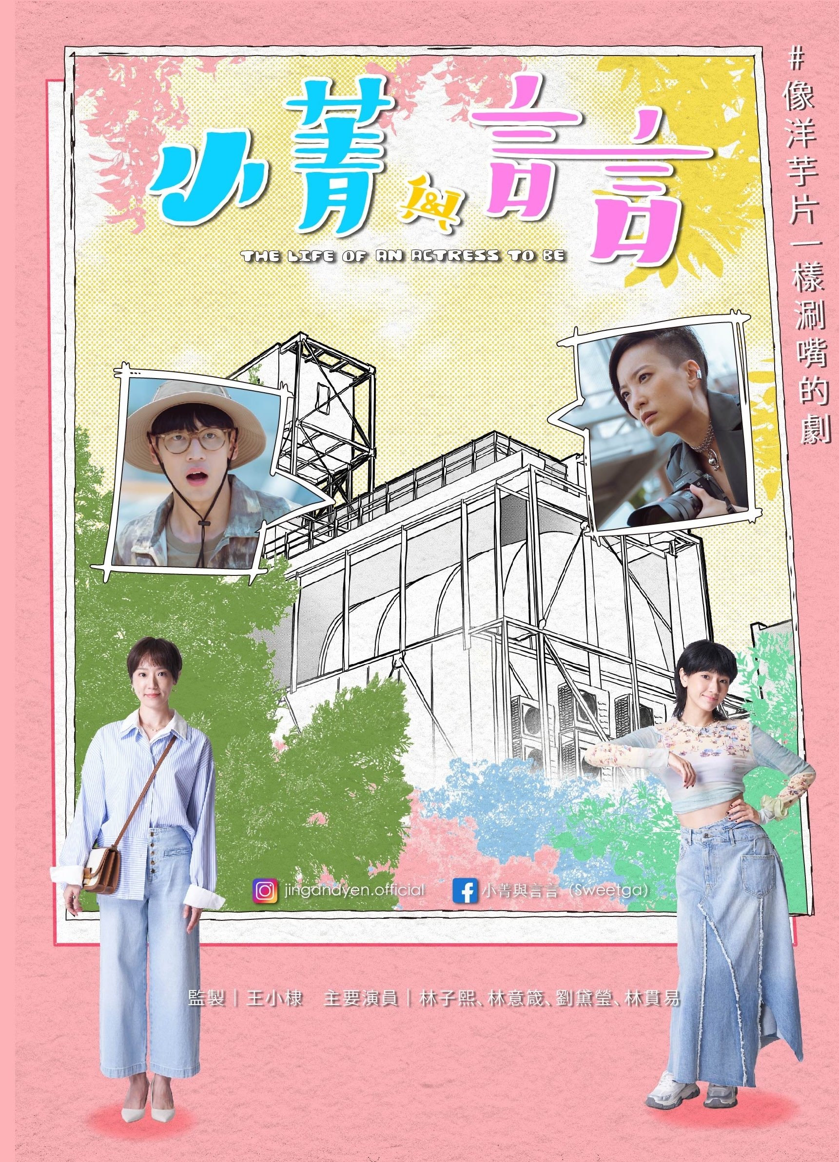 The Life of an Actress to Be