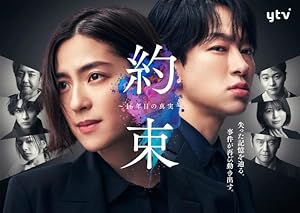 Yakusoku - 16nenme no shinjitsu -