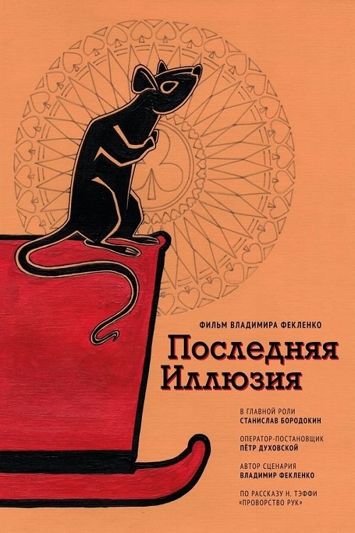 Poslednyaya illyuziya