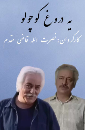 Ye Dorooghe Koochooloo