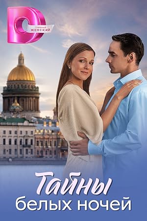 Tayny belykh nochey