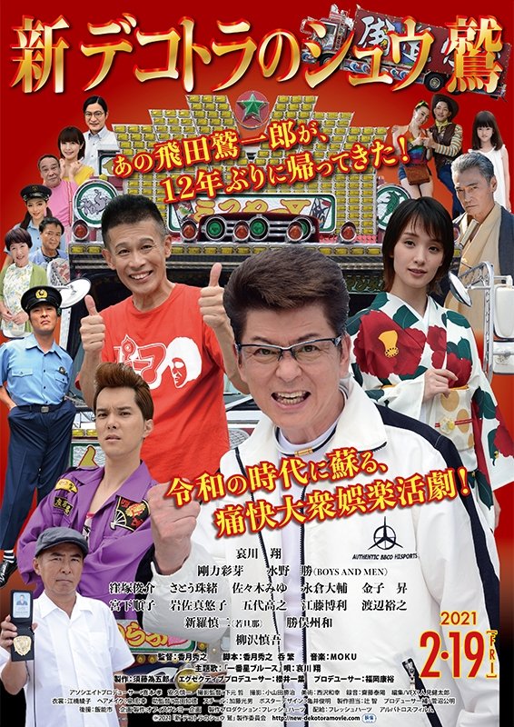 Shin Dekotora no Shu