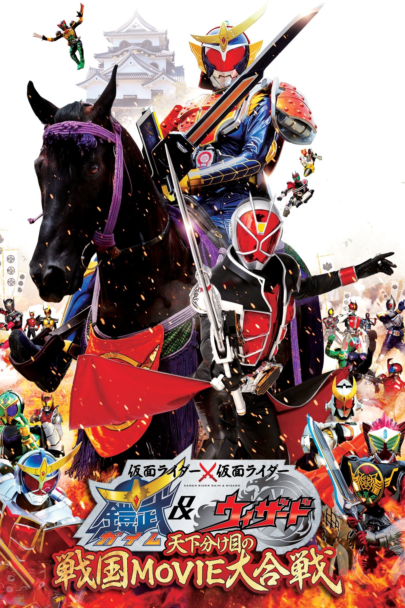 Kamen Rider Movie War the Fateful Sengoku Battle: Kamen Rider vs. Kamen Rider Gaim & Wizard