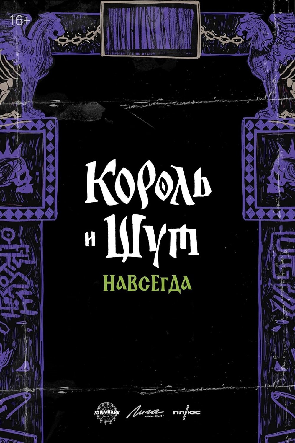 Korol i Shut. Navsegda