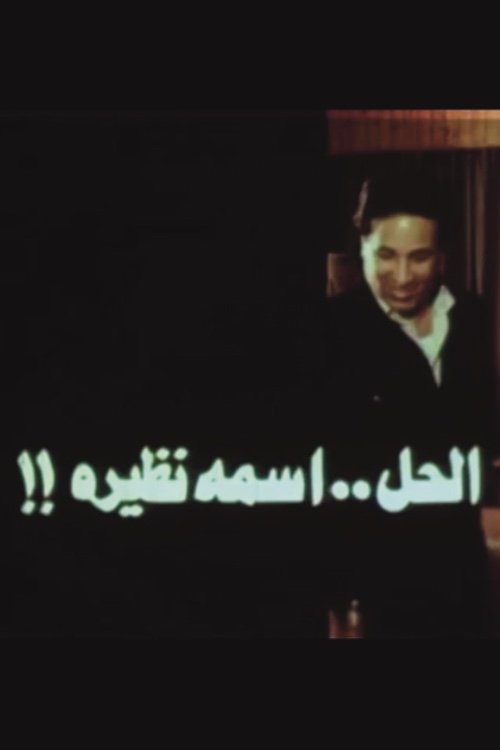 Al Hal..Esmoh Nazira