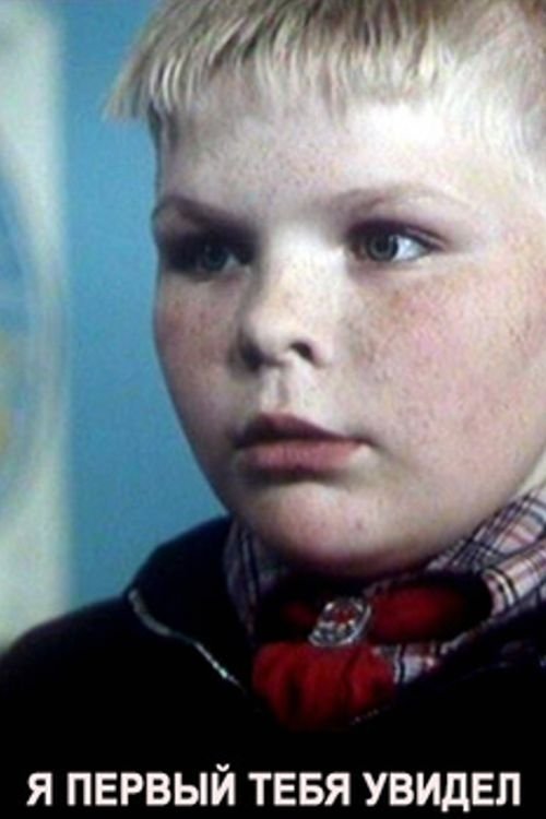 Ya pervyy tebya uvidel
