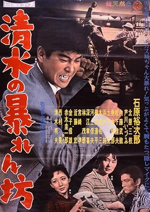 Shimizu no abarenbô