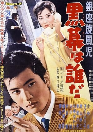 Nikaidô Takuya: Ginza buraichô: Ginza fuunji: Kuromaku wa dare da