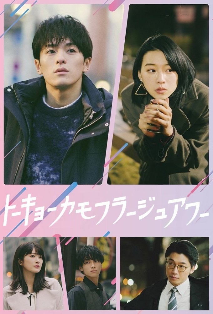 Tôkyô kamofurâju awâ