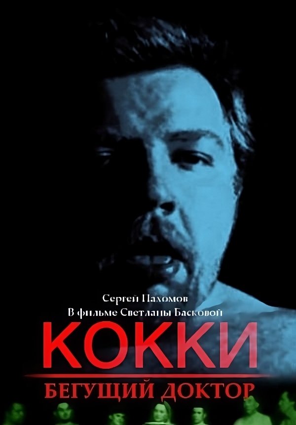 Kokki - begushchiy doktor